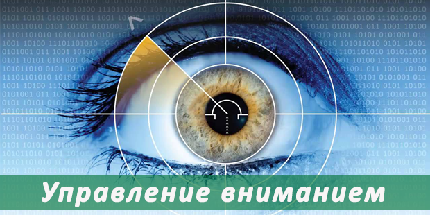 Павел Григал - Управление вниманием_0.png